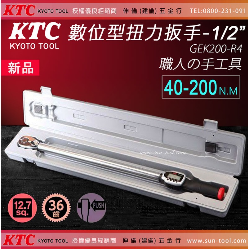 sun-tool 日本KTC 最新 006- GEK200-R4 數位型扭力扳手 1/2 4分 扭力板手職人手工具