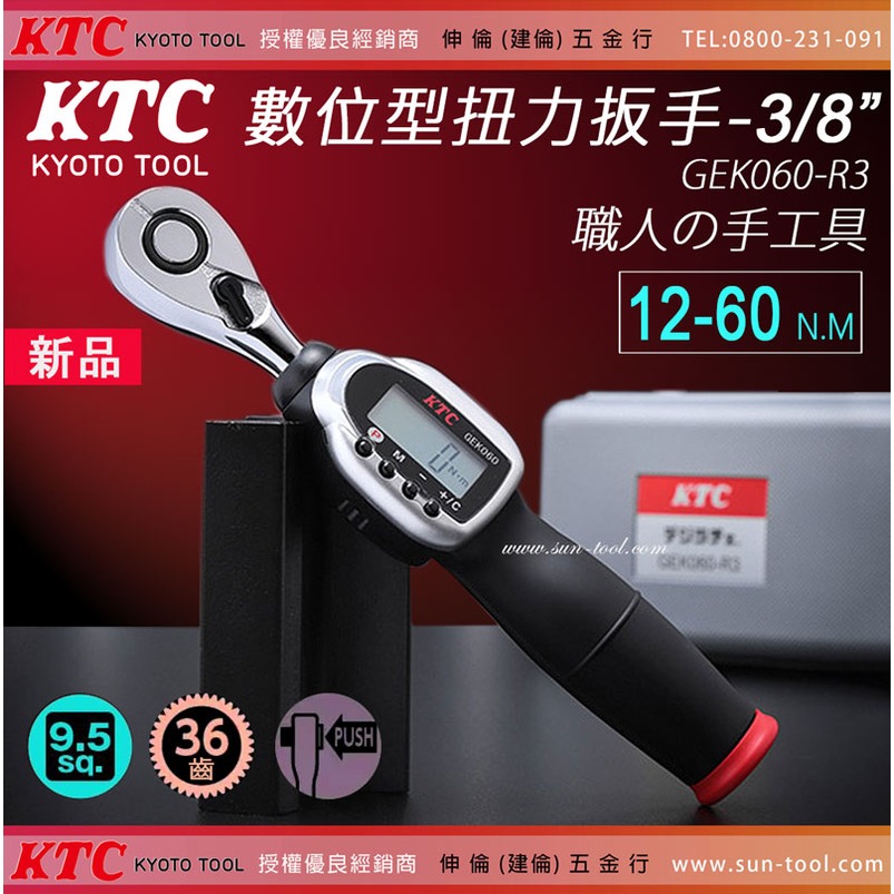 ○KTC デジタルトルクレンチ デジラチェ GEK060-R3 京都機械工具