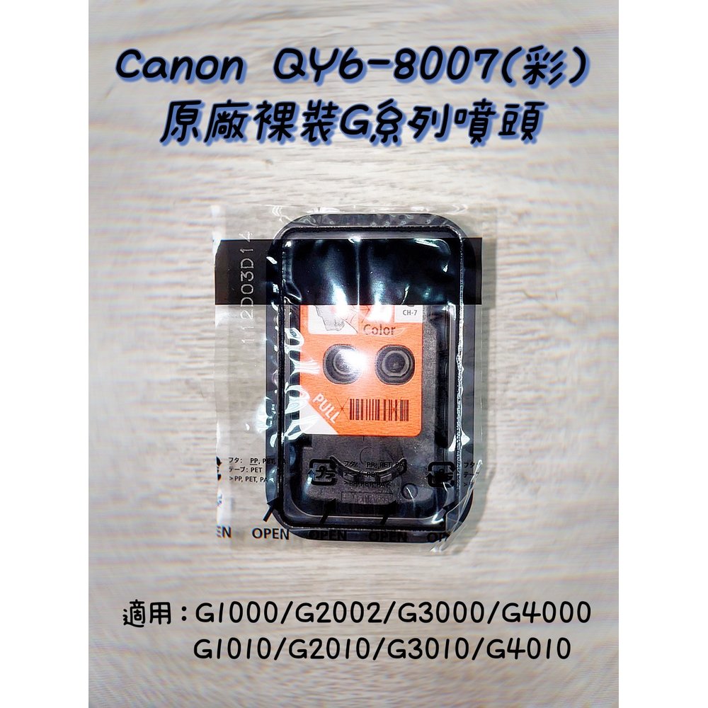 ★逸騰科技★CANON QY6-8007(彩) 原廠裸裝G系列噴頭 G1010 G2010 G3010 G4010 含稅