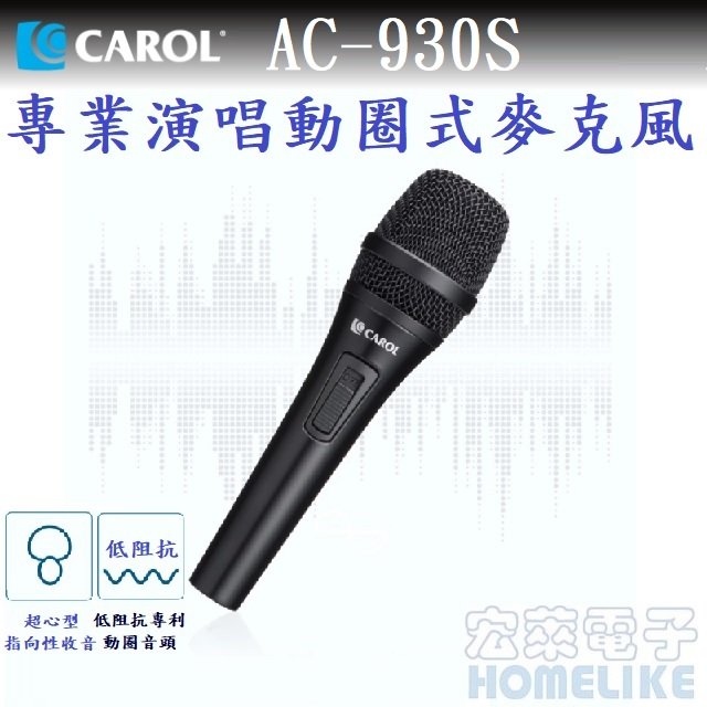 【CAROL】AC-930SAC系列-(專業歌手演唱用)主動式降手握雜音動圈式麥克風