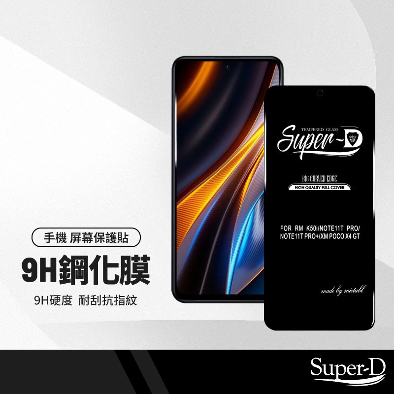 美特柏 Super-D 小米 POCO X4 GT (5G) 彩色全覆蓋鋼化玻璃膜 全膠帶底板 手機螢幕貼膜 防刮防爆