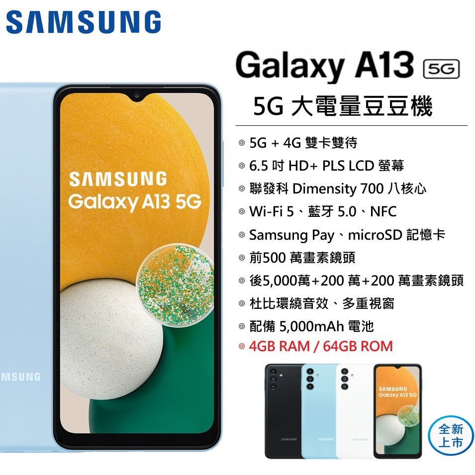 展利數位電訊】 三星Samsung Galaxy A13 5G (4G/64G) 6.5吋八核心5G