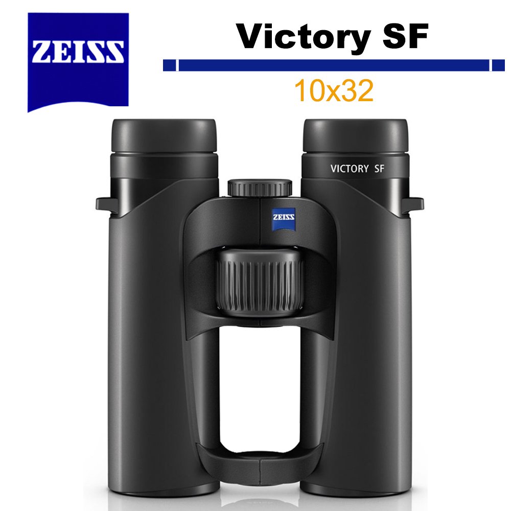 蔡司 Zeiss 勝利 Victory SF 10x32 雙筒望遠鏡