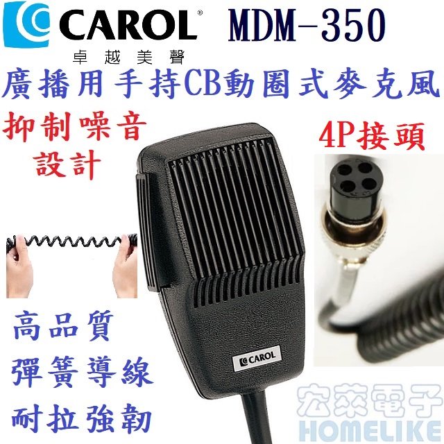 CAROL MDM-350廣播用手持CB動圈式麥克風 4P金屬接頭 消防緊急廣播 遊覽車★音質清晰、低失真、大響度