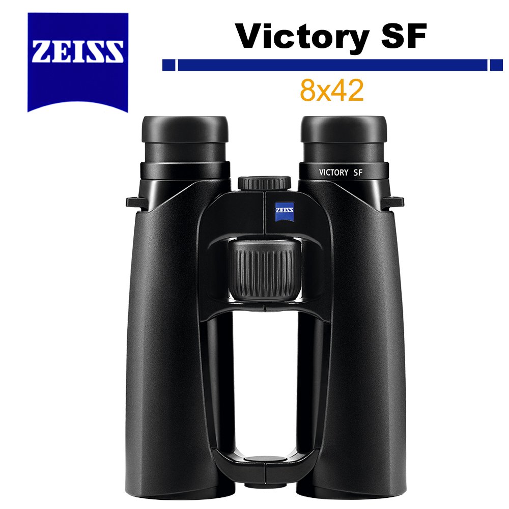 蔡司 Zeiss 勝利 Victory SF 8x42 雙筒望遠鏡