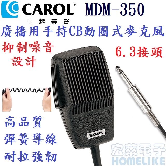 CAROL MDM-350佳樂 廣播用手持CB麥克風 6.3mm插頭 消防廣播 遊覽車音質清晰、低失真、大響度