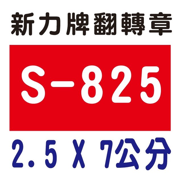 【1768購物網】S-825 新力牌翻轉章相框系列回墨印 2.5x7公分2 含刻印 (shiny) (印章隨貨附發票)
