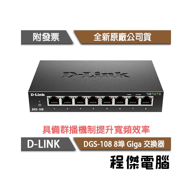 【D-LINK】DGS-108 8埠 10/100/1000M桌上型網路交換器 實體店家『高雄程傑電腦』