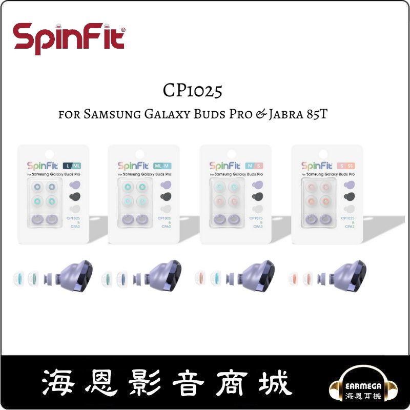 海恩數位】SpinFit CP1025 & CPA2 矽膠耳塞Samsung Galaxy Buds Pro