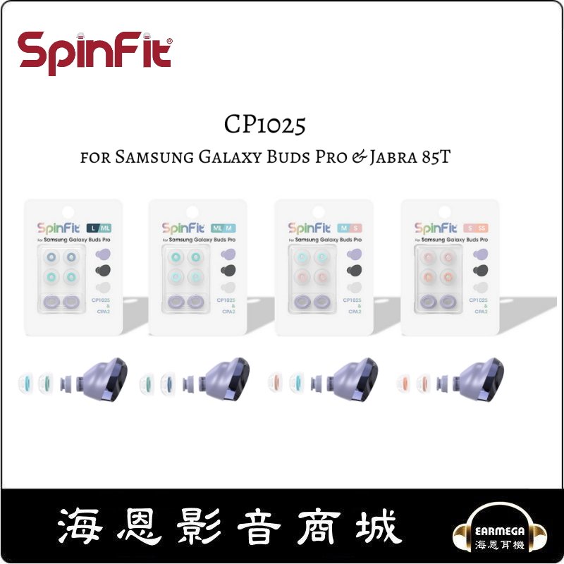 【海恩數位】SpinFit CP1025 &amp; CPA2 矽膠耳塞 Samsung Galaxy Buds Pro 專用(多款可選)