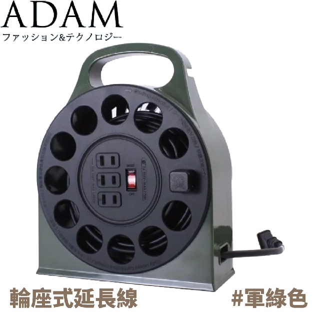 【ADAM 台灣 輪座式延長線《軍綠》】ADPW-23112MS/延長線/露營/登山