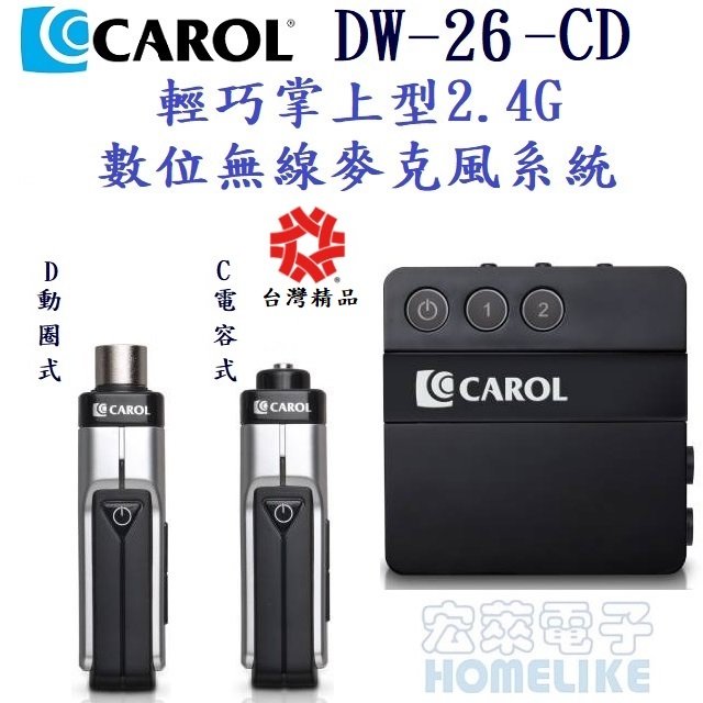 CAROL DW-26 C+D輕巧掌上型2.4GHz數位無線麥克風系統 (支援動圈式麥克風、電容式麥克風)台灣精品獎肯定 隨接即用