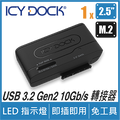 ICY DOCK USB 轉 2.5" SATA SSD/HDD 和 M.2 NVMe/SATA SSD 硬碟轉接器(MB104U-1SMB)