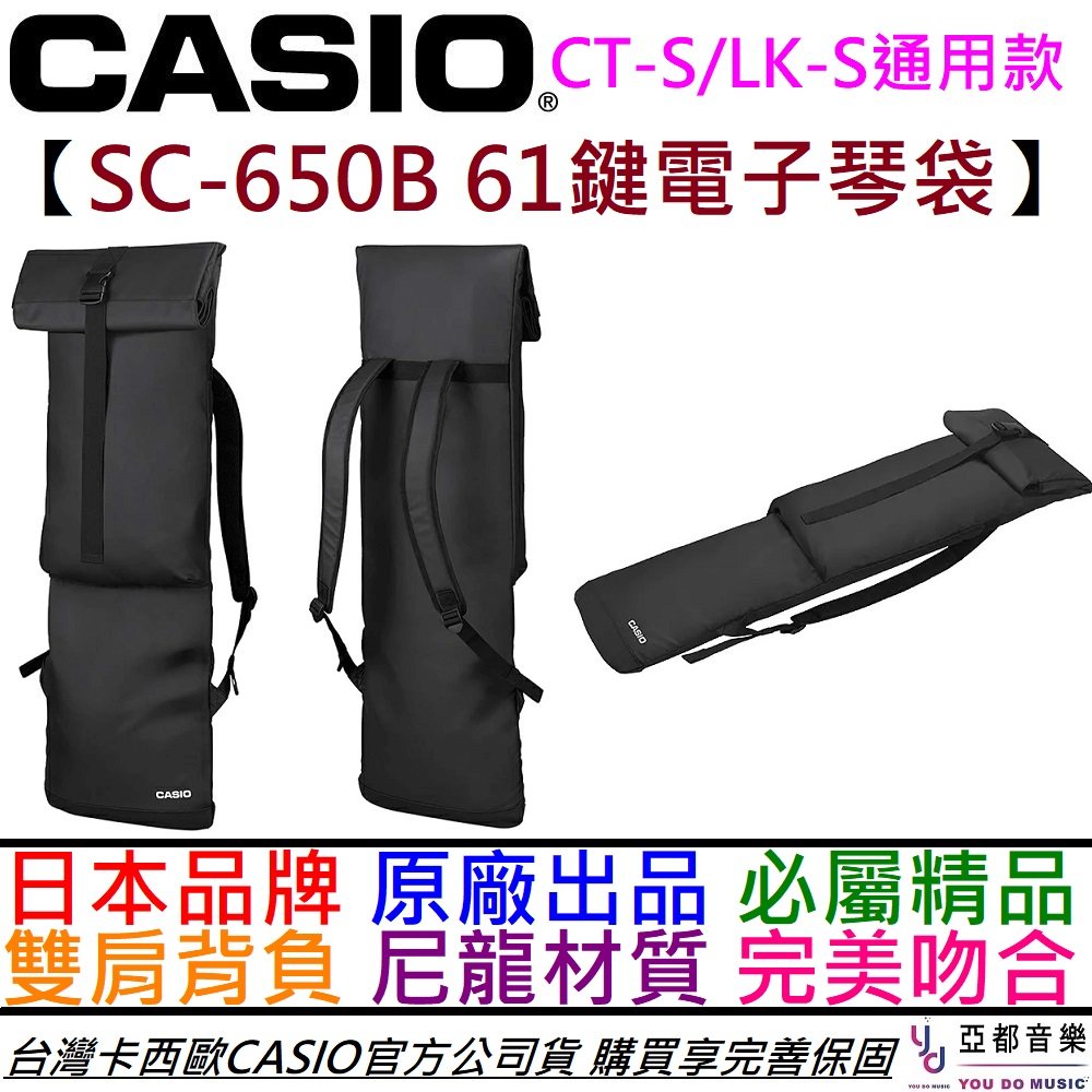 分期免運 公司貨 卡西歐 CASIO SC 650B 61鍵 電子琴 琴袋 防水尼龍 後背式 CT-S LK-S 通用款