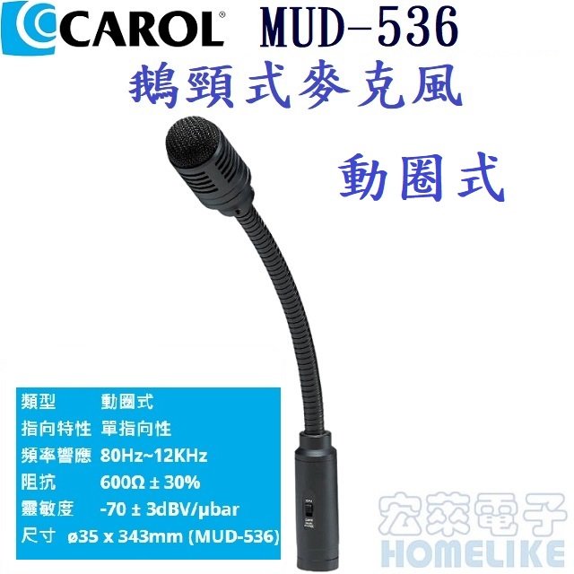 CAROL MUD- 536 鵝頸動圈式麥克風 加贈麥克風固定座