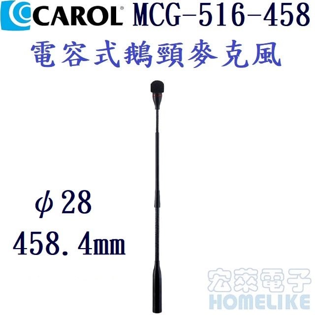 CAROL MCG-516-458mm長 鵝頸電容式麥克風