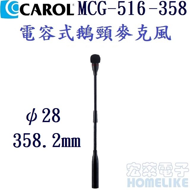 CAROL MCG-516-358mm長 鵝頸電容式麥克風