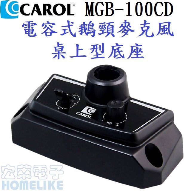 CAROL MGB-100CD 鵝頸電容式麥克風的台式麥克風底座