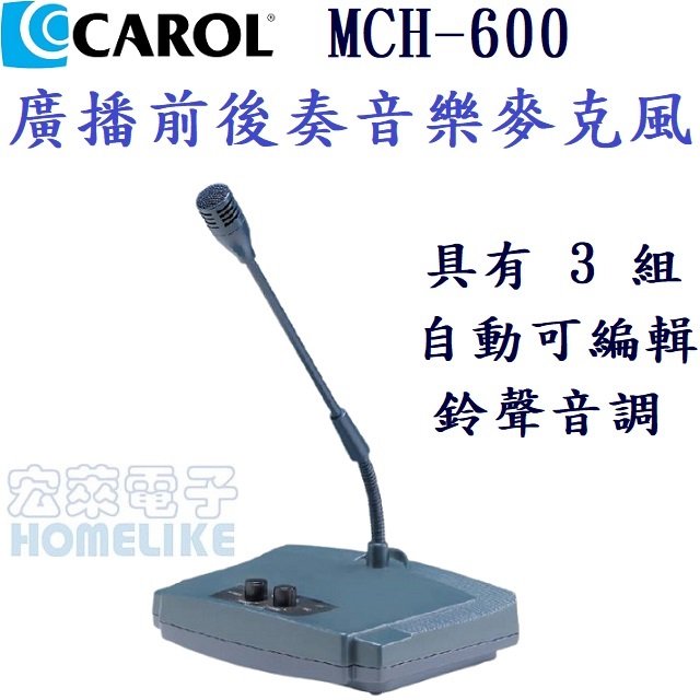 CAROL MCH-600前奏器 桌上型有線會議音樂麥克風