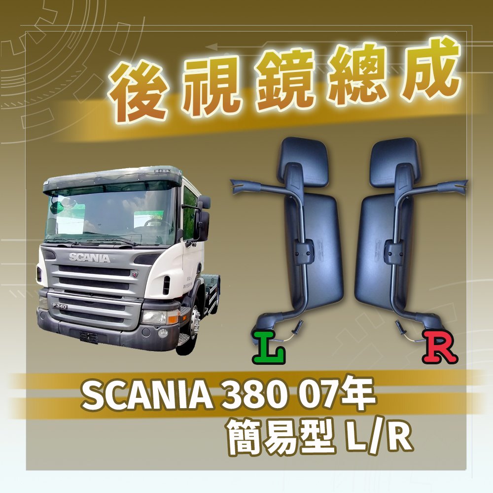 【承毅車材】後視鏡總成 - SCANIA 380 07年 簡易型 L/R