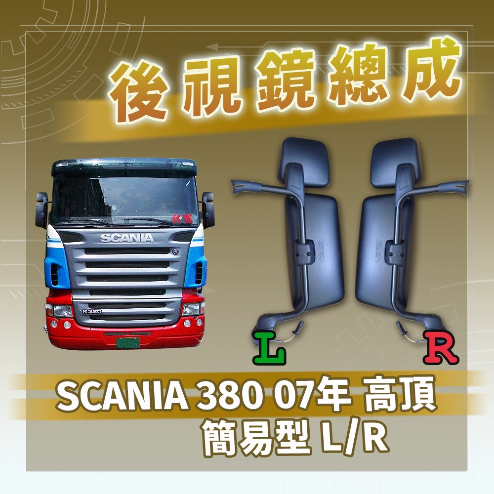 【承毅車材】後視鏡總成 - SCANIA 380 07年 高頂 簡易型 L/R
