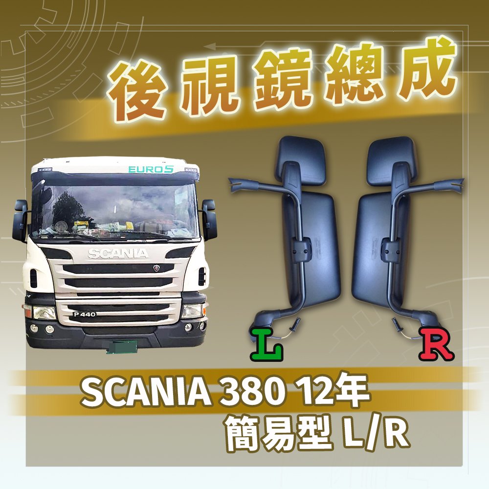 【承毅車材】後視鏡總成 - SCANIA 380 12年 簡易型 L/R