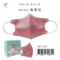 【盛籐】3D兒童立體醫療口罩 粉彩系列-海星紅 30入/盒
