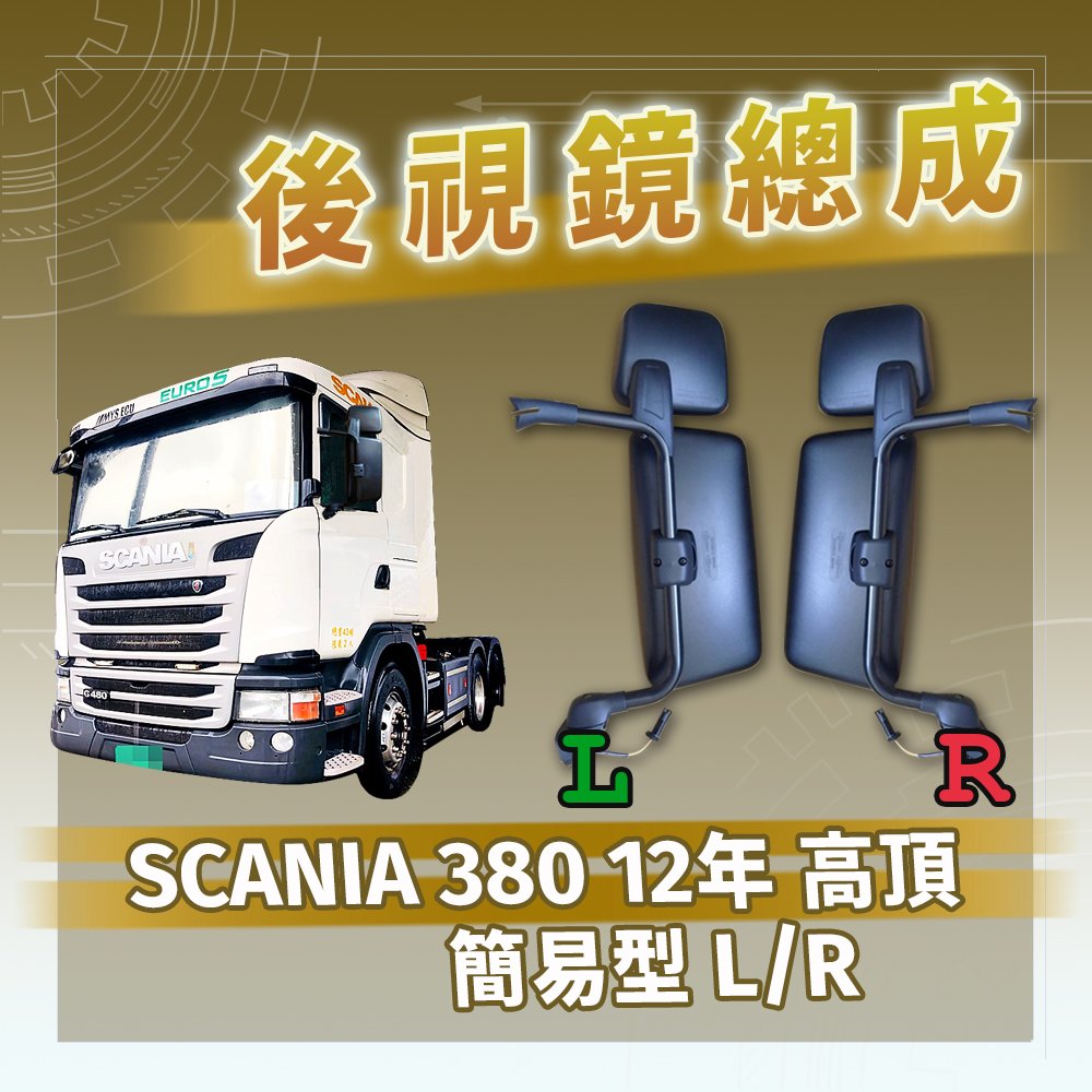 【承毅車材】後視鏡總成 - SCANIA 380 12年 高頂 簡易型 L/R