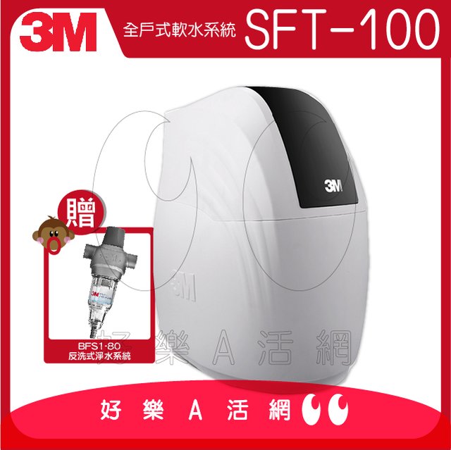 3M™ 全戶式軟水系統 SFT-100/SFT100│最大流量2.1頓/小時│贈3M BFS1-80反洗式淨水系統