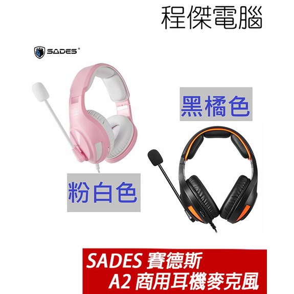 【 sades 賽德斯】 a 2 商用耳機麥克風 橘黑 粉白 實體店家『高雄程傑電腦』