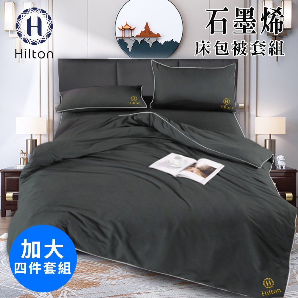 【Hilton 希爾頓】石墨烯加大床包被套四件組(B1001-1+B1001-1L)