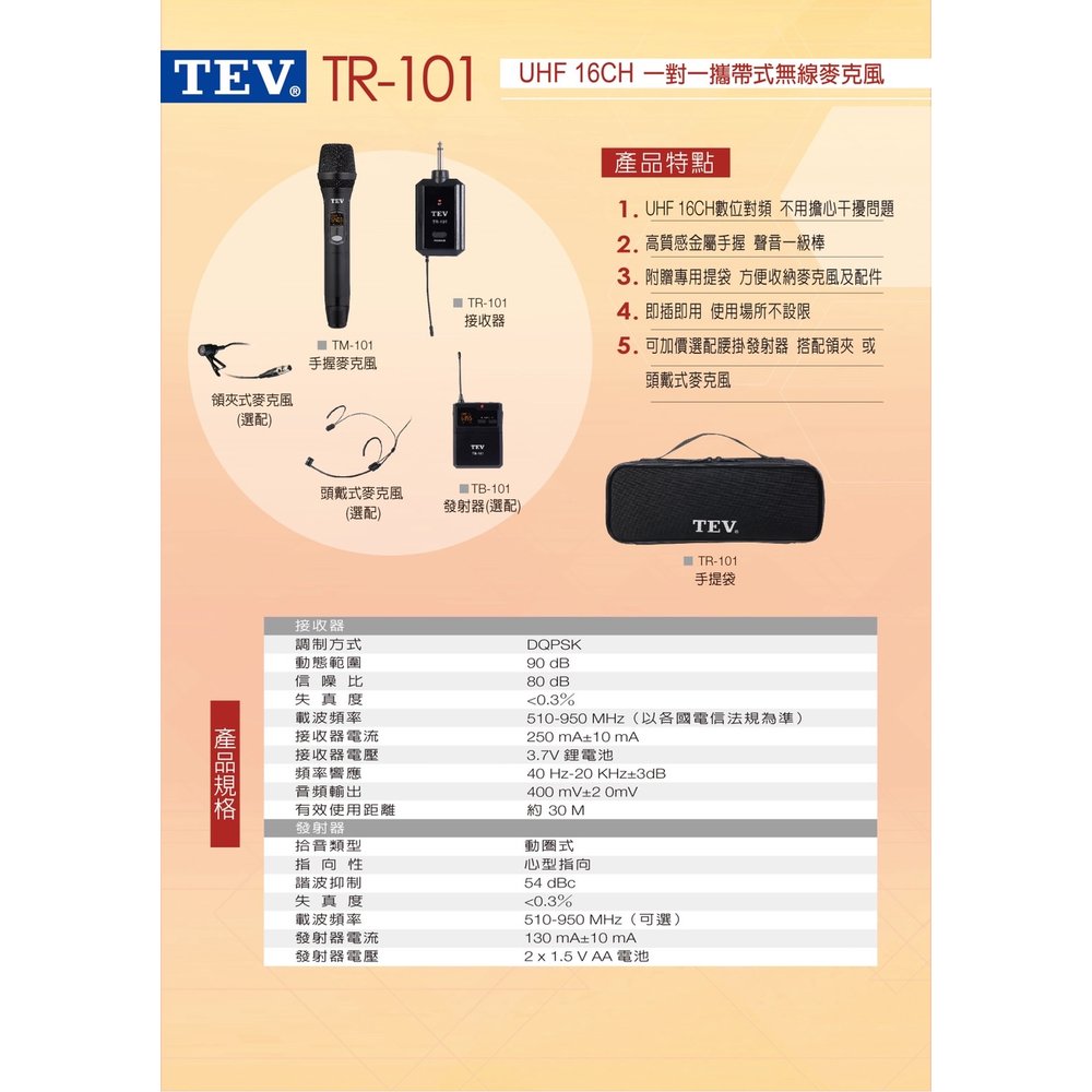 台灣電音TEV TR-101 UHF 16CH 一對一攜帶式無線麥克風