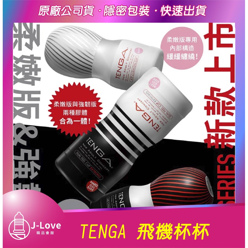 【J-LOVE】新款上市 ~ TENGA CUP TOC-204SH 雙重杯 DIY 飛機杯 自慰杯 情趣用品