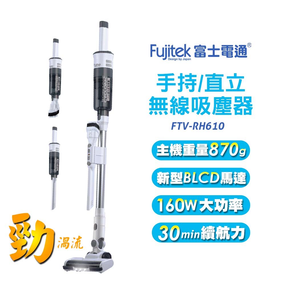 【富士電通Fujitek】 手持/直立無線吸塵器 FTV-RH610