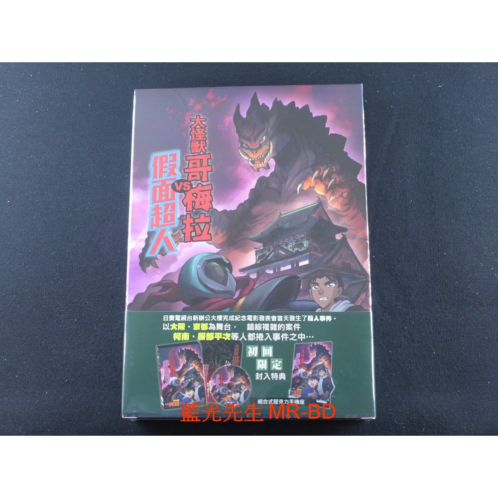 精裝版 [藍光先生DVD] 名偵探柯南 : 大怪獸哥梅拉 VS. 假面超人 特別篇 ( 曼迪正版 )