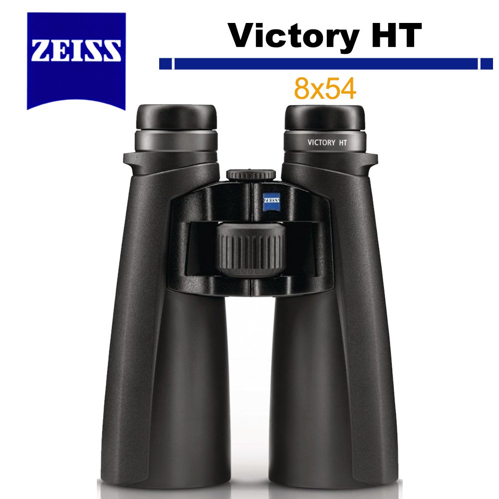 蔡司 Zeiss 勝利 Victory HT 8x54 雙筒望遠鏡