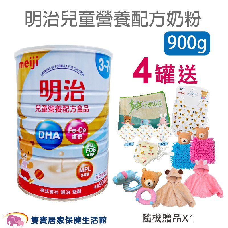 【買四罐送好禮】meiji 明治奶粉 3-7歲 900G 兒童營養配方奶粉 兒童奶粉 4號奶粉