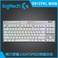 羅技 G913 TKL 電競鍵盤-白(觸感軸)