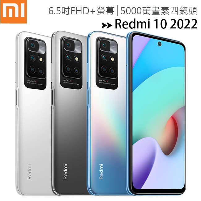 【售完為止】小米/紅米Redmi 10 2022 (4G/128G) 6.5吋AI四鏡頭5000萬手機(附充電器+保護殼)