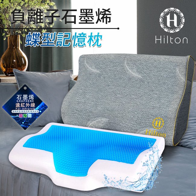 【Hilton希爾頓】負離子石墨烯蝶型記憶枕(B0880-A)-網路版本