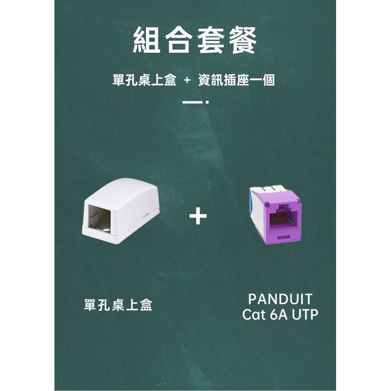 PANDUIT 單孔桌上盒＋Cat 6A UTP 資訊插座一個 - 組合價 美國品牌