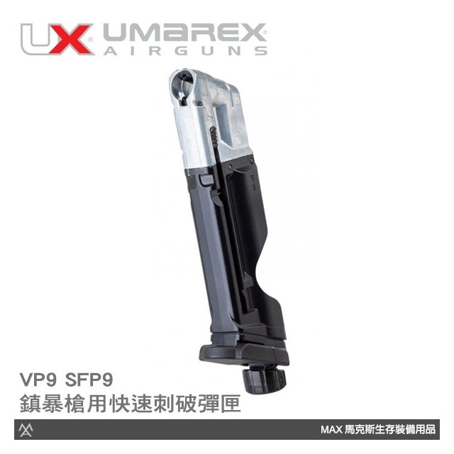 【詮國】UMAREX HK授權VP9 SFP9 11mm CO2 鎮暴槍快速刺破鋼瓶彈匣 / UMXT4E20