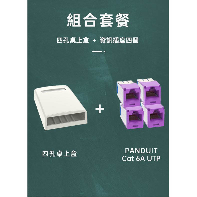 PANDUIT 四孔桌上盒＋Cat 6A UTP 資訊插座四個 - 組合價 美國品牌