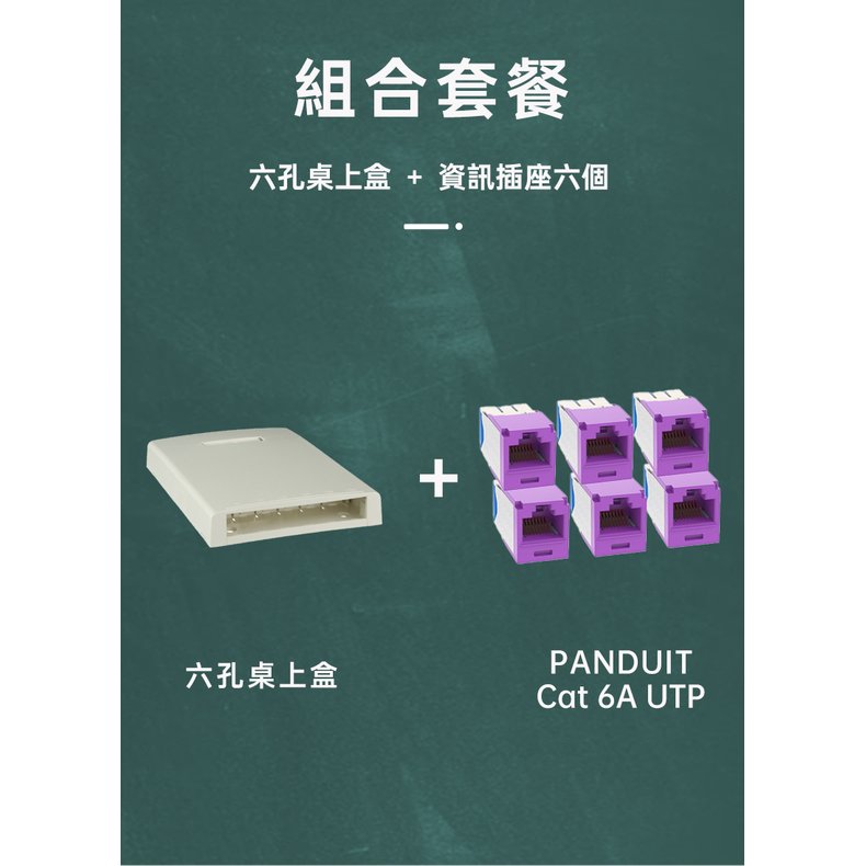 PANDUIT 六孔桌上盒＋Cat 6A UTP 資訊插座六個 - 組合價 美國品牌
