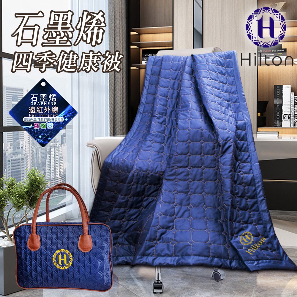 【Hilton希爾頓】石墨烯四季健康毯被(B0846-N09)-網路版本