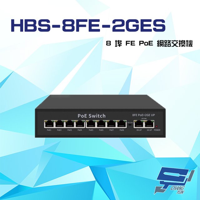 昌運監視器 HBS-8FE-2GES 8埠 100M 1000M FE PoE 網路交換機 交換器