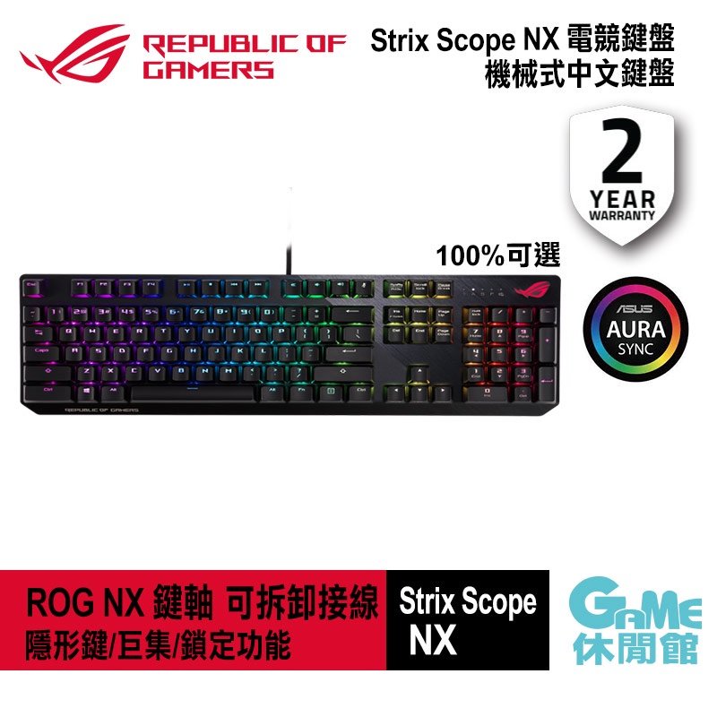 【領卷折100】ASUS 華碩 ROG Strix Scope NX 全尺寸 電競鍵盤【現貨】【GAME休閒館】