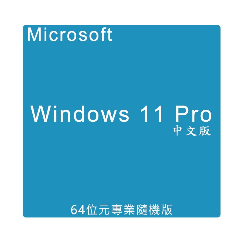 Microsoft 微軟 Windows 11 Pro 中文專業隨機版 64位元 (軟體一經拆封，恕無法退換貨)