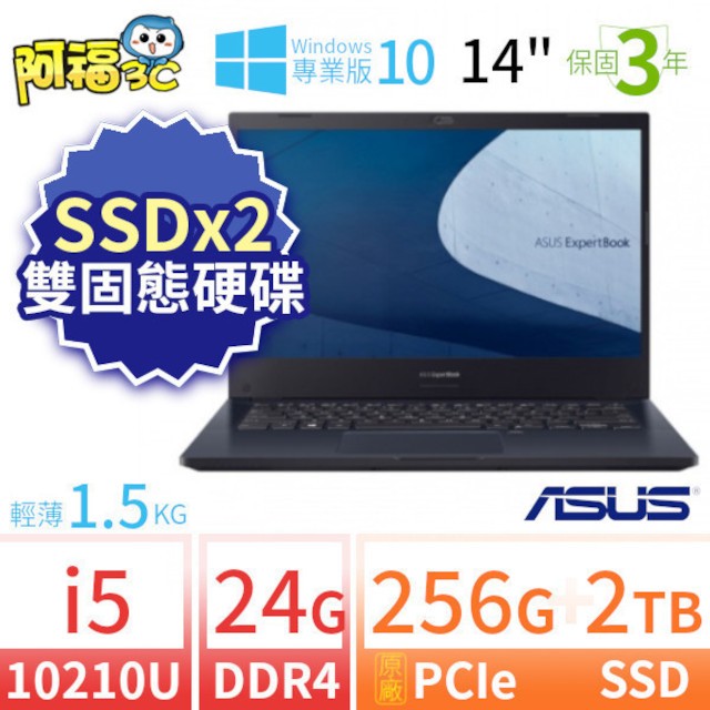 【阿福3C】ASUS 華碩 ExpertBook P2451F 商用筆電 14吋/i5-10210U/24G/256G+2TB/Win10專業版/三年保固-SSDx2
