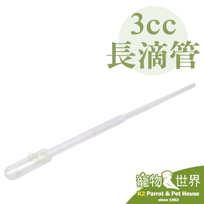 《寵物鳥世界》台灣製造 3 cc 長滴管 17 cm | 鸚鵡 綠繡眼 雛鳥 鳥用 補充液態營養品 xx 059